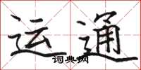 骆恒光运通楷书怎么写