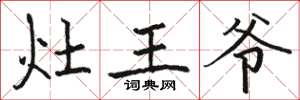 骆恒光灶王爷楷书怎么写