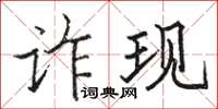骆恒光诈现楷书怎么写
