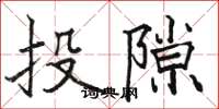 骆恒光投隙楷书怎么写
