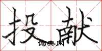 骆恒光投献楷书怎么写