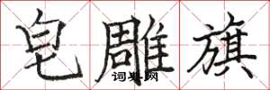 骆恒光皂雕旗楷书怎么写