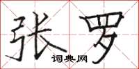骆恒光张罗楷书怎么写