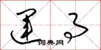 梁锦英运事草书怎么写