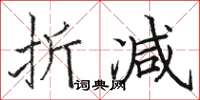 骆恒光折减楷书怎么写