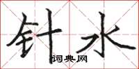 骆恒光针水楷书怎么写
