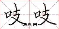 骆恒光吱吱楷书怎么写