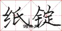 骆恒光纸锭楷书怎么写
