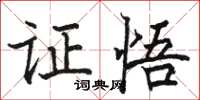 骆恒光证悟楷书怎么写