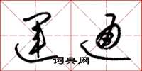 梁锦英运通草书怎么写