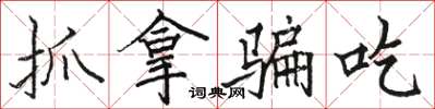骆恒光抓拿骗吃楷书怎么写