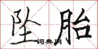 骆恒光坠胎楷书怎么写