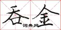 骆恒光吞金楷书怎么写