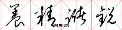 梁锦英养精储锐草书怎么写