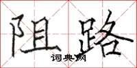 骆恒光阻路楷书怎么写