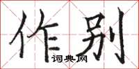 骆恒光作别楷书怎么写