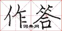 骆恒光作答楷书怎么写