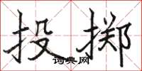 骆恒光投掷楷书怎么写