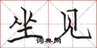 骆恒光坐见楷书怎么写