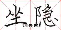 骆恒光坐隐楷书怎么写