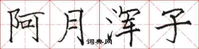骆恒光阿月浑子楷书怎么写