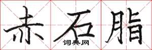 骆恒光赤石脂楷书怎么写