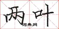 骆恒光两叶楷书怎么写