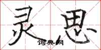 骆恒光灵思楷书怎么写