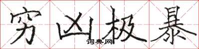 骆恒光穷凶极暴楷书怎么写