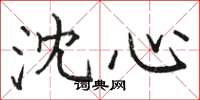 骆恒光沈心楷书怎么写