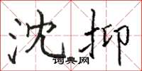 骆恒光沈抑楷书怎么写