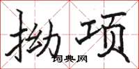 骆恒光拗项楷书怎么写