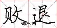 骆恒光败退楷书怎么写