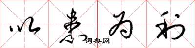 梁锦英以患为利草书怎么写