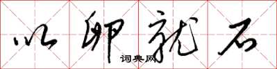 梁锦英以卵就石草书怎么写