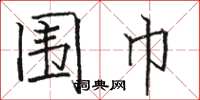 骆恒光围巾楷书怎么写