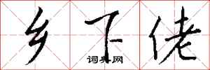 钱沛云乡下佬行书怎么写