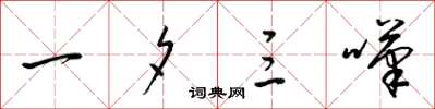 梁锦英一夕三叹草书怎么写