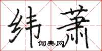骆恒光纬萧楷书怎么写