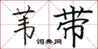 骆恒光苇带楷书怎么写