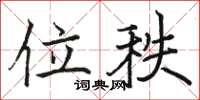 骆恒光位秩楷书怎么写