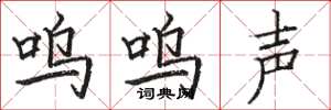 骆恒光呜呜声楷书怎么写