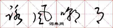 梁锦英咏风嘲月草书怎么写