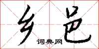 钱沛云乡邑行书怎么写