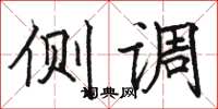 骆恒光侧调楷书怎么写