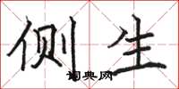 骆恒光侧生楷书怎么写