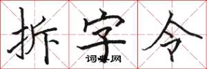 骆恒光拆字令楷书怎么写