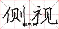 骆恒光侧视楷书怎么写