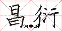 骆恒光昌衍楷书怎么写
