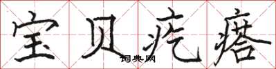 骆恒光宝贝疙瘩楷书怎么写